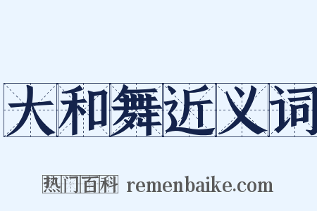 大和舞近义词是什么意思的图片